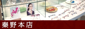 秦野本店