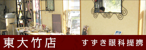 東大竹店