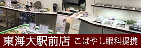 東海大駅前店