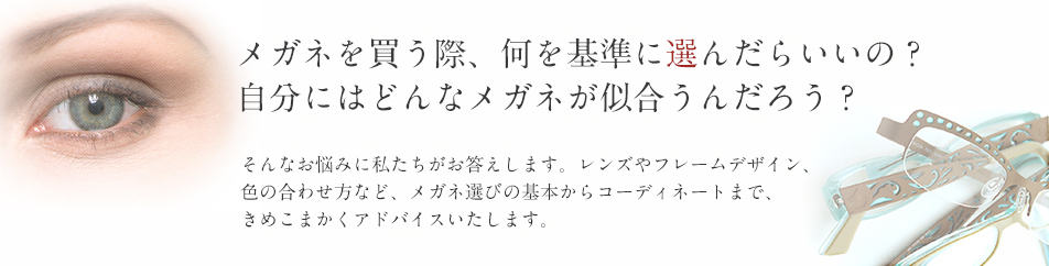 メガネを買う際、何を基準に選んだらいいの？ 自分にはどんなメガネが似合うんだろう？