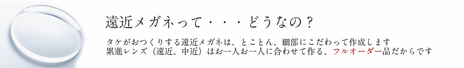 遠近メガネって…どうなの？