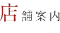 店舗案内