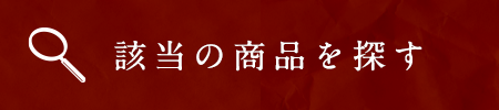 該当の商品を探す