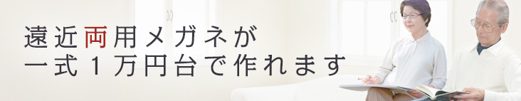 遠近両用メガネが一式１万円台で作れます