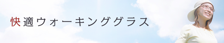 快適ウォーキンググラス