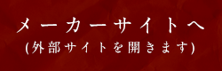 メーカーサイトへ(外部サイトを開きます)