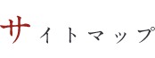 サイトマップ