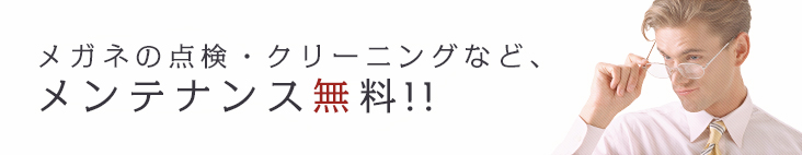 メガネの点検・クリーニングなど、メンテナンス無料!!