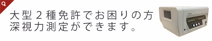 大型2種免許でお困りの方、深視力測定ができます。
